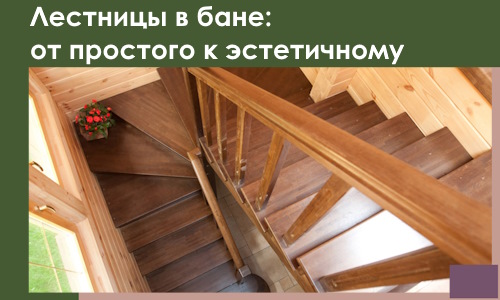 Лестницы в бане Качканаре: от простого к эстетичному в 2026 г.